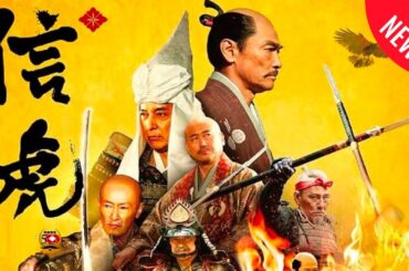「日本映画フル」齢80の“虎”が最後の知略をめぐらせる…！ 時代劇 ✔️📀📽️サスペンスドラマ最新2025 FULL HD