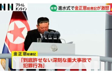 金正恩総書記が激怒「到底許せない犯罪行為」　新型駆逐艦の進水式で重大事故発生と北朝鮮メディア報道