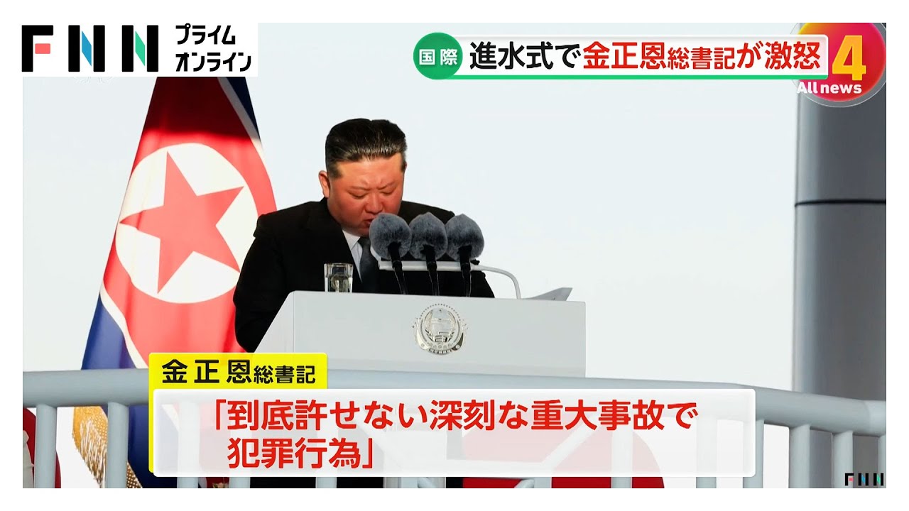 金正恩総書記が激怒「到底許せない犯罪行為」 新型駆逐艦の進水式で重大事故発生と北朝鮮メディア報道 金正恩総書記が激怒「到底許せない犯罪行為」 新型駆逐艦の進水式で重大事故発生と北朝鮮メディア報道