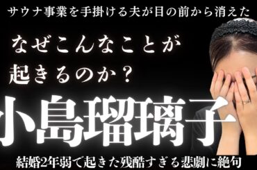 小島瑠璃子の悲劇・・・なぜこんな残酷なことが起きるのか算命学で解説しました#算命学＃小島瑠璃子