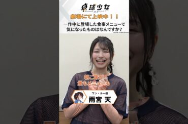 『卓球少女 -閃光のかなたへ-』キャストコメント公開🏓 🌟#雨宮天 #卓球