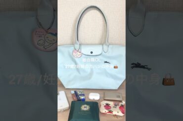 【バッグの中身】総合職OL/9ヶ月妊婦の仕事のカバン　#whatsinmybag #かばんの中身 #妊娠後期