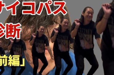 【サイコパス診断】よう子のサイコパス診断前編！後編に続くので前編からご覧ください♪