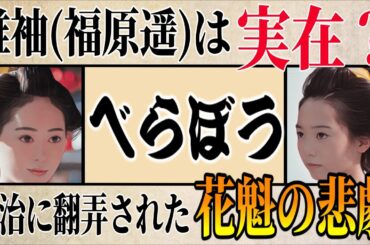 【べらぼう】誰袖(福原遥)は実在？1億円で身請けされた花魁の悲劇の最期とは？