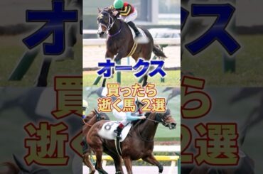 【オークス】桜花賞同様この馬たちに飯食わせていただきますか #競馬 #競馬予想 #オークス #shorts