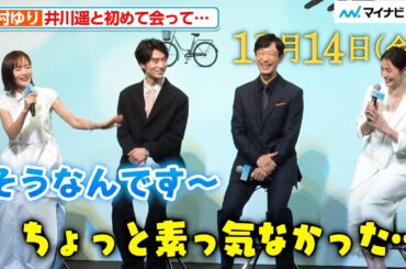 中村ゆり、井川遥に会って"思春期の男子”のような態度に！？初対面のエピソード明かす 映画『平場の月』製作報告会見