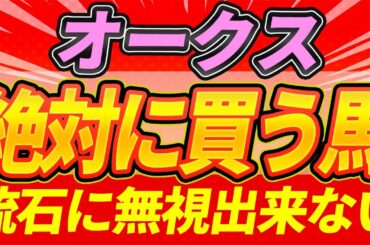 【オークス2025】”桜花賞の上位馬は強い"『絶対に買うのはこの馬』【Part1】