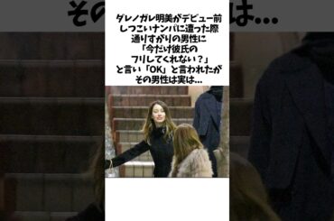 【カッコイイ】ナンパされたダレノガレ明美を救ったある有名俳優とは？ #shorts