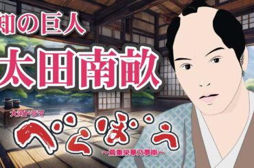 NHK大河ドラマ　べらぼう　~蔦重栄華乃夢噺~    解説    知の巨人  太田南畝