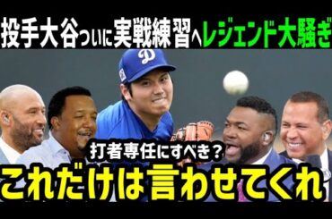 大谷翔平、投手復帰へ！週末にライブBP報道にメジャーのレジェンド達が大興奮の声「ああ、もうワクワクが止まらない！」【海外の反応/ドジャース/MLB】