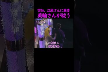 【オーラの泉】突如江原さんに異変【ゲスト宇梶剛士】#美輪明宏 #江原啓之 #切り抜き #おすすめ #名言 #人生 #shorts #trending #開運 #学び #オカルト #怖い話 #霊視