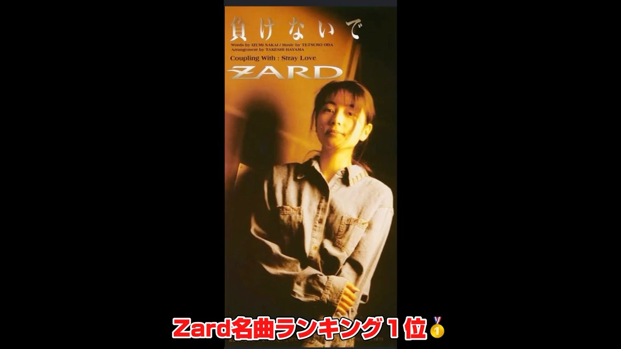 Zard#ザード＃坂井泉水#負けないで#日本の名曲