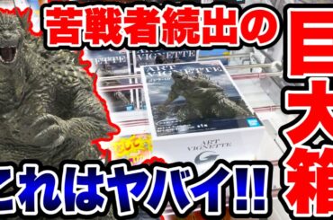 【クレーンゲーム】苦戦者続出の超巨大箱！これはヤバイ！？プライズフィギュア登場初日攻略！#橋渡し設定 #UFOキャッチャー  #クレーンゲーム