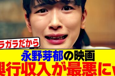永野芽郁の映画「かくかくしかじか」の興行収入が最悪にwwwwwwwwwwwwwwwwwwwwwwwwwwwwwwwwwwwwwwwwwwwwwww【2chまとめ】【2chスレ】【5chスレ】
