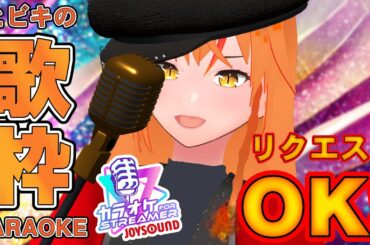 【#歌枠 】 歌枠キーチェンルーレット！曲リクエストOK！オールジャンルを全力で歌います！ 【#朱騎士舞踏会 #karaoke #Vtuber #朱猫ヒビキ 】