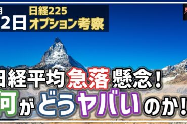 【日経225オプション考察】5/22 日経平均に急落懸念が！ 何がどうヤバいのか、米市場を紐解くと見えてくる！