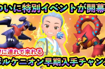 【ポケモンSV】ついに待望の最新イベントがスタート！さらに幻のボルケニオンを早期入手できるラストチャンスも必見！関西住みは特に参加オススメ！【碧の仮面】【藍の円盤】