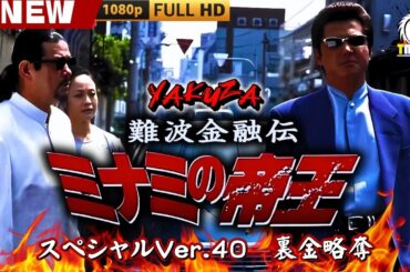 「ヤクザ映画」難波金融伝　ミナミの帝王 スペシャルVer.40　裏金略奪 🎬🎬 日本のアクションドラマ🅷🅾🆃⛩️🌸Full HD 2025