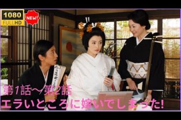 🔥🅷🅾🆃🔥【爆笑ホームコメディ】🔥🅷🅾🆃🔥『 』第1話～第2話 Erai Tokoro ni Totsuide Shimatta!  (2007)【・HD】✔️✔️✔️