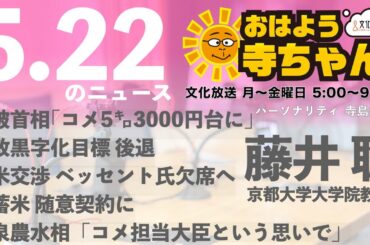 藤井聡（京都大学大学院教授）【公式】おはよう寺ちゃん 5月22日(木) 6時〜7時台