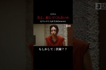 【ツッコミ入れてみました】「夫よ、死んでくれないか」より