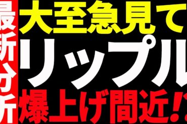 ⚠️大至急見て⚠️リップル（XRP）爆上げ間近⁉︎最新分析を共有します！【仮想通貨】