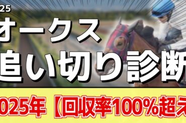 追い切り徹底解説！【オークス2025】エンブロイダリー、アルマヴェローチェなどの状態はどうか？調教S評価は3頭！