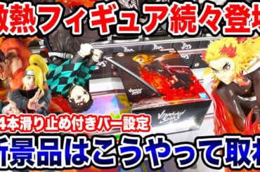 【クレーンゲーム】激熱最新プライズフィギュア続々登場！新景品はこうやって取れ！登場初日攻略！#橋渡し設定 #UFOキャッチャー  #クレーンゲーム