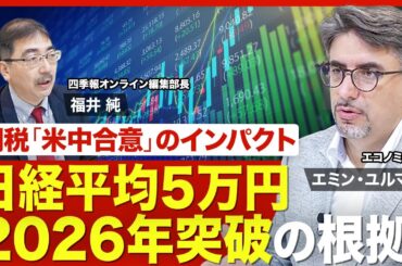 【関税「米中合意」でどうなる？】トランプ大統領の狙い／アメリカ経済の実情／日本がとるべき戦略／アメリカから先進国に資金がシフト／日経平均は2026年に5万円、2030年に7万円？【ニュース解説】