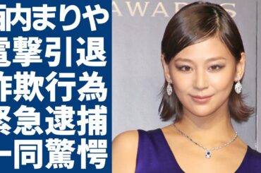 西内まりやが電撃引退を決めた本当の理由...姉・西内ひろが詐欺行為で1億円も騙し取って逮捕された実態に驚愕...大物俳優も被害を受けていた全貌...引退後に始める新たな事業内容に言葉を失う...