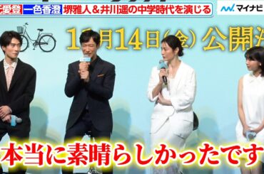 堺雅人＆井川遥の中学時代を演じるフレッシュな2人が登場！坂元愛登＆一色香澄の演技は「本当に素晴らしかったです」映画『平場の月』製作報告会見