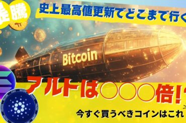 【ビットコイン】バブル突入、アルトはこれから○○○倍も⁉︎ソラナ,エイダの相場分析