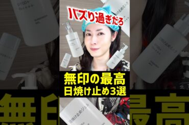 【プチプラ最高傑作】敏感肌&脂性肌にオススメ？大人気無印良品の新作コスメ「日焼け止めミルク&日焼け止めジェル」を正直レビューするぞ