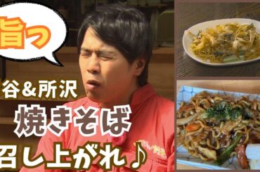 意外な組み合わせ！？深谷＆所沢のご当地焼きそば【いまドキッ！埼玉】2025.5.17放送