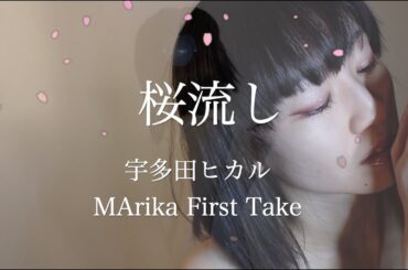 桜流し　宇多田ヒカル　/ First Take /vocal cover /Marika_yzkr
