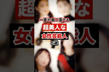 一重や奥二重でも超美人な女性芸能人5選【芸能人・裏の顔】#shorts #感動 #芸能人 #吉高由里子#黒木メイサ #綾瀬はるか #多部未華子 #蒼井優