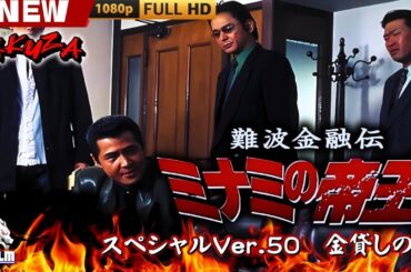 「ヤクザ映画」難波金融伝　ミナミの帝王 スペシャルVer.50　金貸しの掟 🎬🎬 日本のアクションドラマ🅷🅾🆃⛩️🌸Full HD 2025
