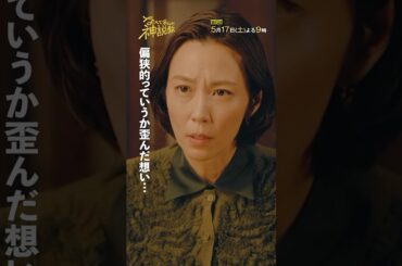 「森口の歪んだ想いとは？」#神説教#広瀬アリス#堀内敬子#木村佳乃#shorts