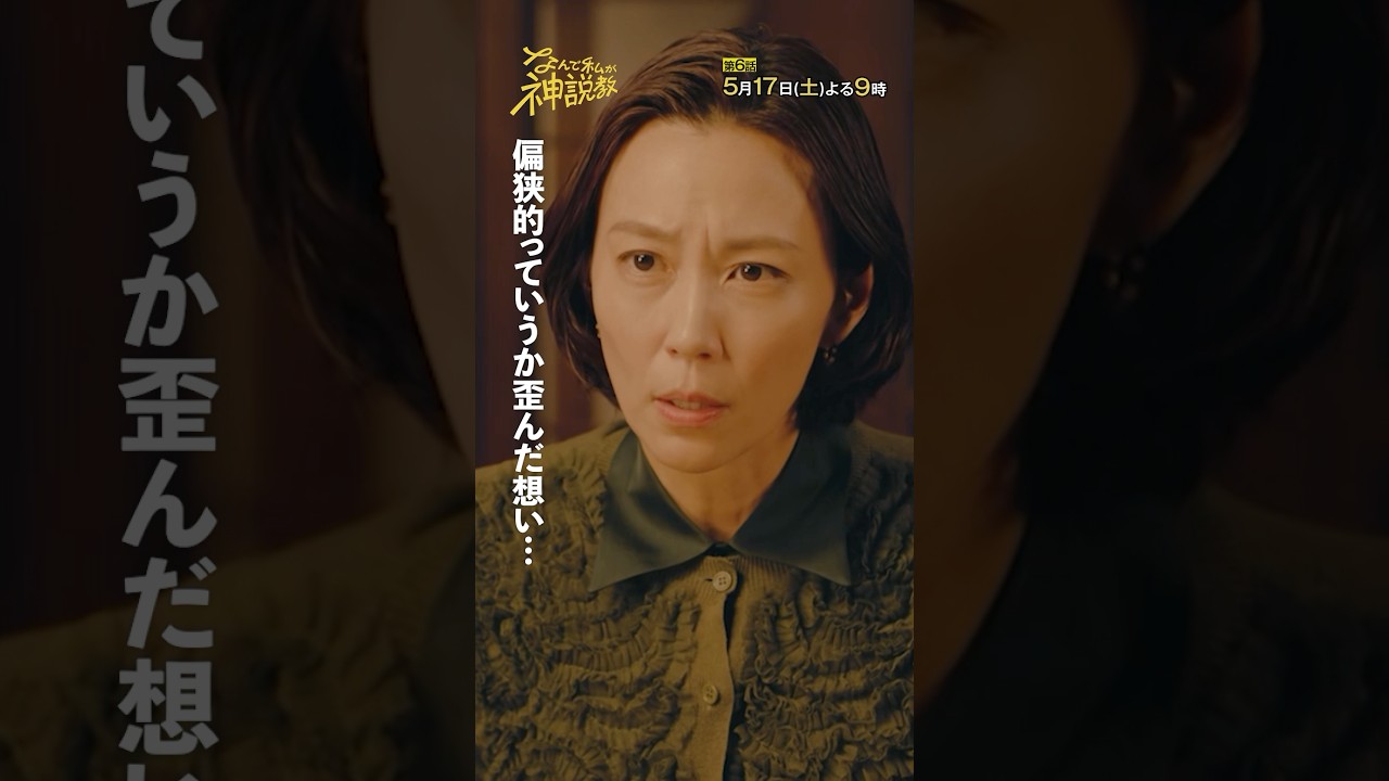 「森口の歪んだ想いとは?」#神説教#広瀬アリス#堀内敬子#木村佳乃#shorts 「森口の歪んだ想いとは?」#神説教#広瀬アリス#堀内敬子#木村佳乃#shorts