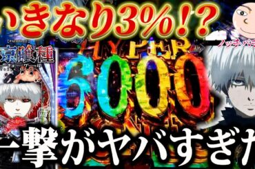 【e 東京喰種】初打ちでいきなりの3％！大嵐がやってきた！