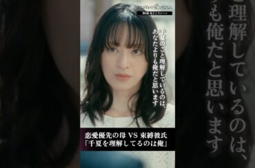 恋愛優先の母VS束縛彼氏「千夏を理解してるのは俺」 #彼女がそれも愛と呼ぶなら #かのそれ #栗山千明 #竹野世梛 #ICEx #並木彩華   #shorts #ショートドラマ