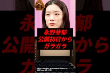 【速報】永野芽郁の映画、初日からガラガラで完全終了..