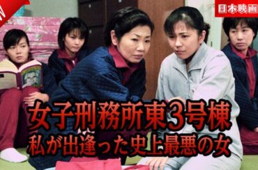 「日本映画フル」女子刑務所東3号棟 私が出逢った史上最悪の女 ✔️📀📽️サスペンスドラマ最新2025 FULL HD