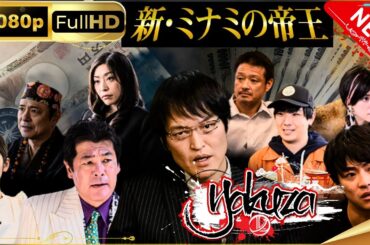 「ヤクザ映画」新・ミナミの帝王 スペシャルエディション🎬🅷🅾🆃 邦画アクション FHD