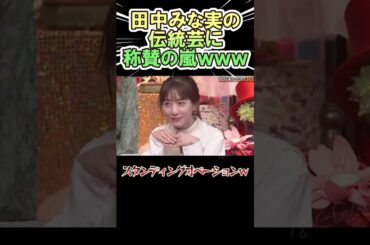 田中みな実の伝統芸に 称賛の嵐ｗｗｗ　#shorts   #お笑い  #芸人  #神回