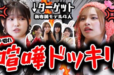 【ドッキリ】先輩モデル達が目の前で喧嘩！新専属モデルの反応は…！？【修羅場】【Popteen】【辻加純/川野明愛/藤田みあ/代田萌花】