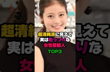 ギャップがヤバい清純派女優TOP3 #今田美桜 #深田恭子 #石原さとみ #永野芽郁