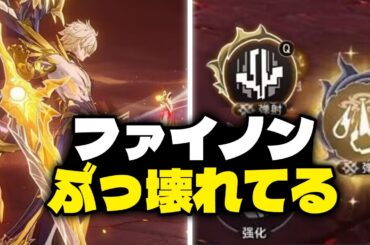 最新情報！ファイノンの完全スキル判明！まさかのぶっ壊れ性能！【崩壊：スターレイル】