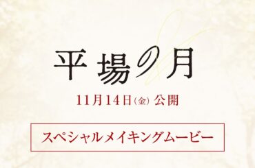 『平場の月』スペシャルメイキングムービー【11月14日(金)公開】
