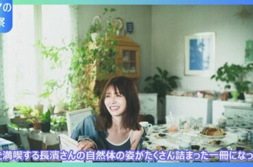 長濱ねる2nd写真集が8年ぶりに登場！北欧で魅せた25歳の「バブみボディ」と透明感の秘密に迫る